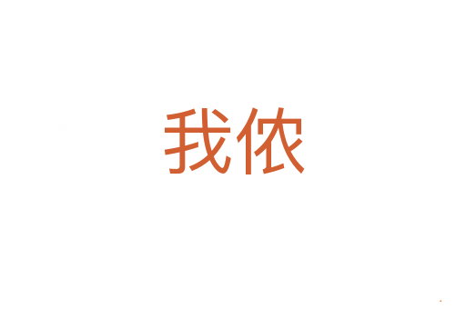 我侬