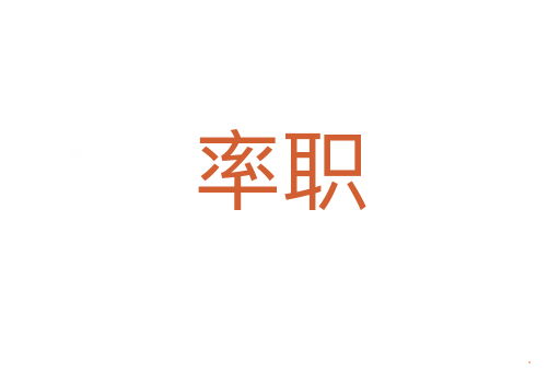 率职