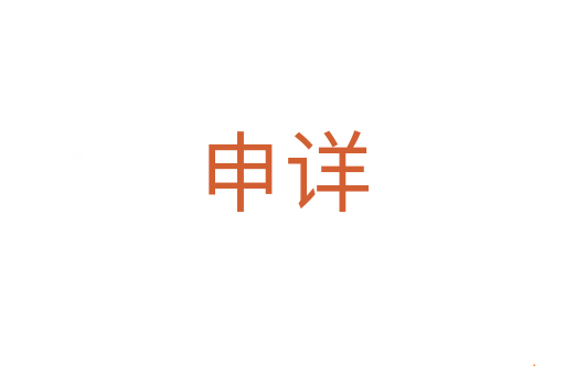 申详