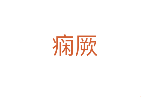痫厥