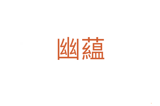 幽藴