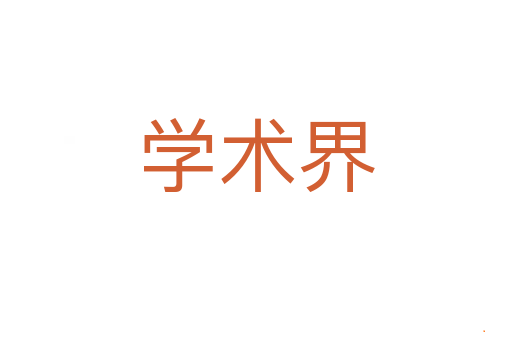 学术界