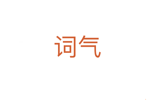 词气