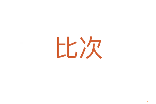 比次