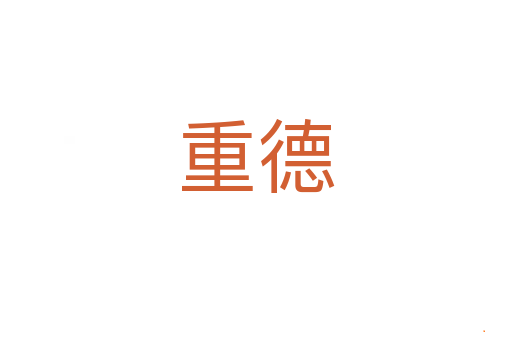 重德