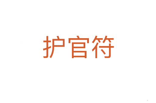 护官符