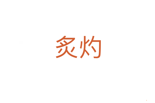 炙灼
