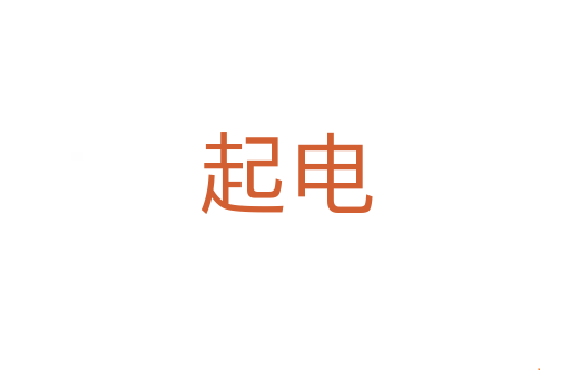 起电