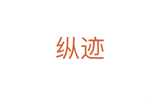 纵迹