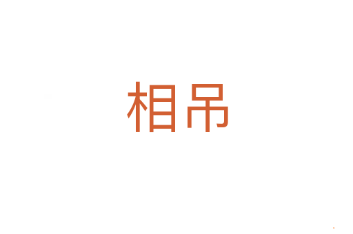 相吊