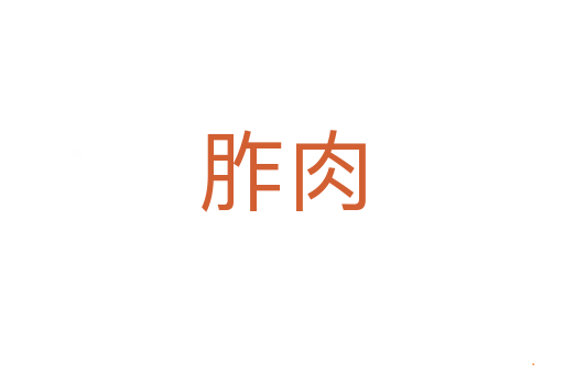 胙肉