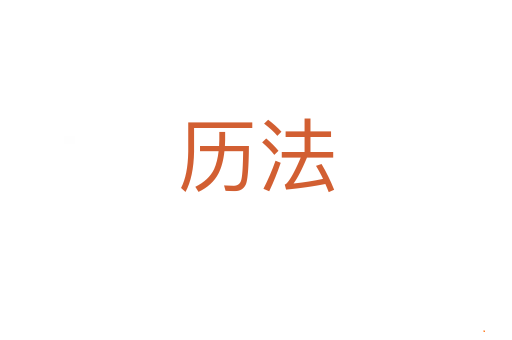 历法