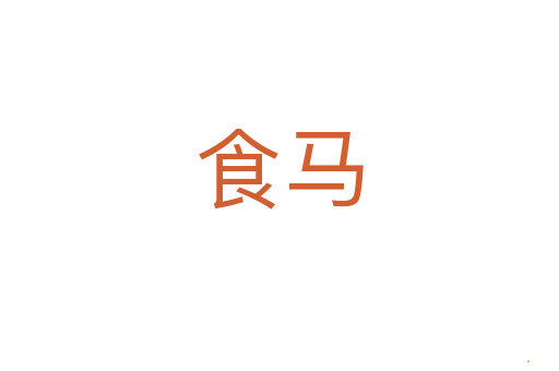 食马