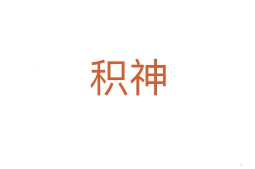 积神