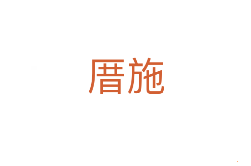 厝施