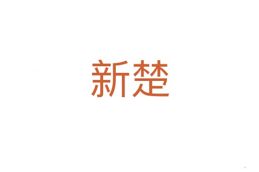 新楚