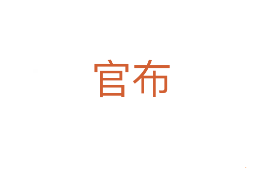 官布