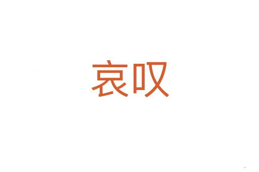 哀叹