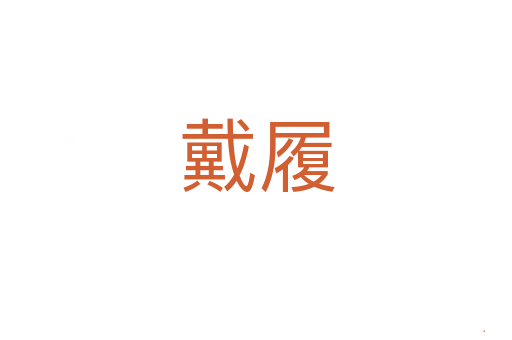 戴履