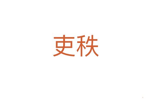 吏秩