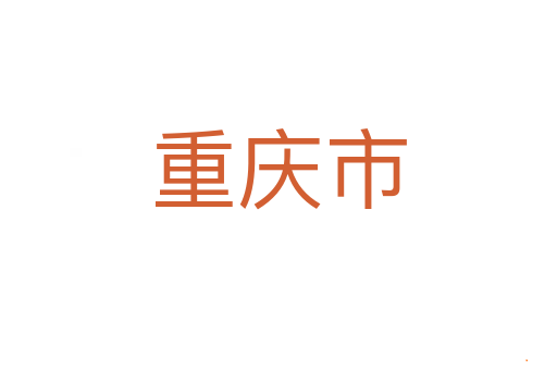 重庆市