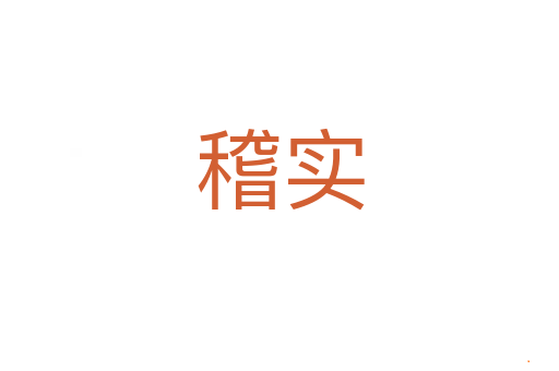 稽实