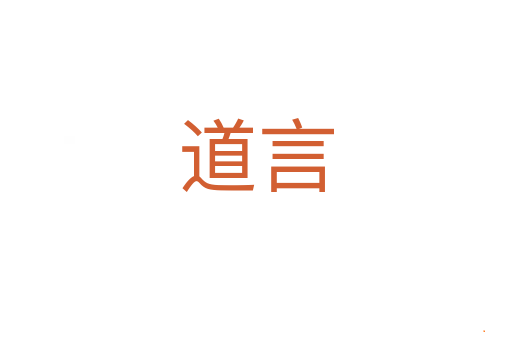 道言