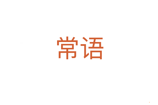 常语