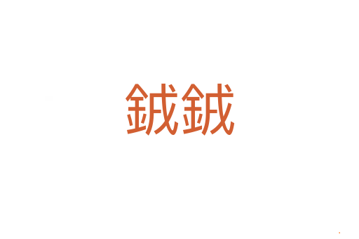 銊銊