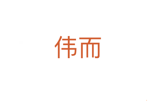 伟而