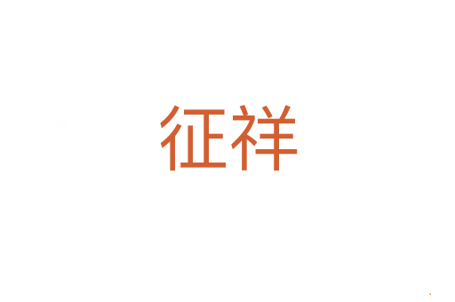征祥