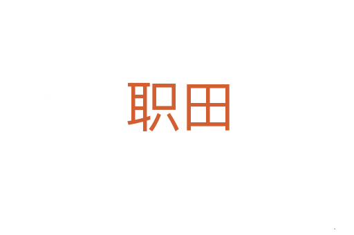 职田