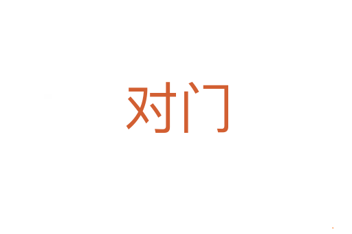对门