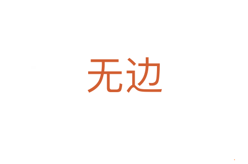无边