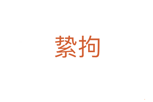 絷拘