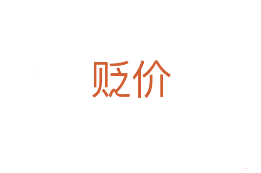 贬价