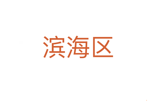 滨海区