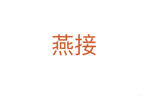 燕接