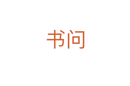 书问