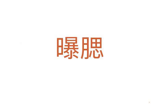 曝腮