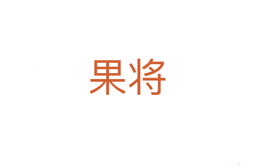 果将