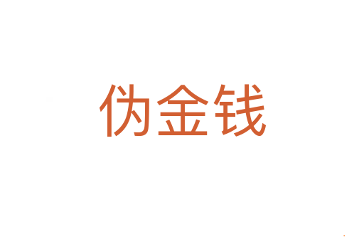 伪金钱