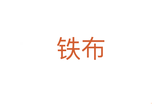铁布