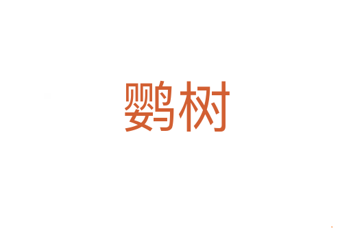 鹦树