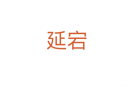 延宕