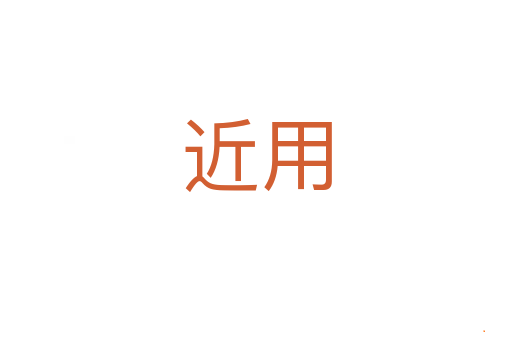近用
