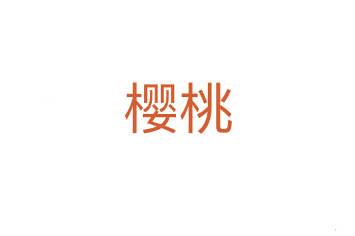 樱桃