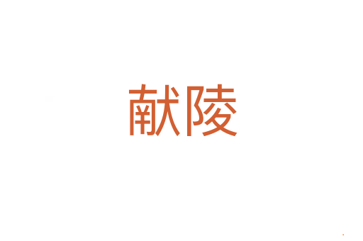 献陵