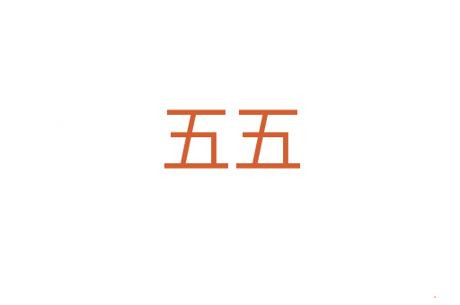 五五