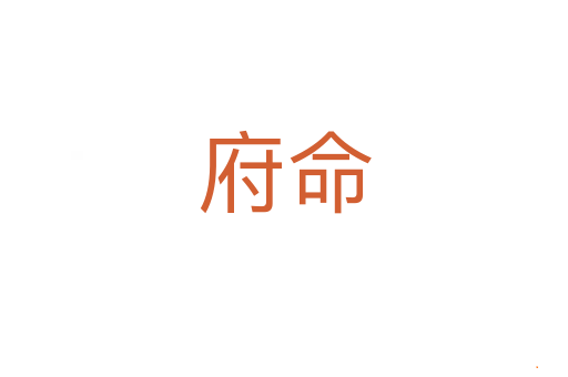 府命